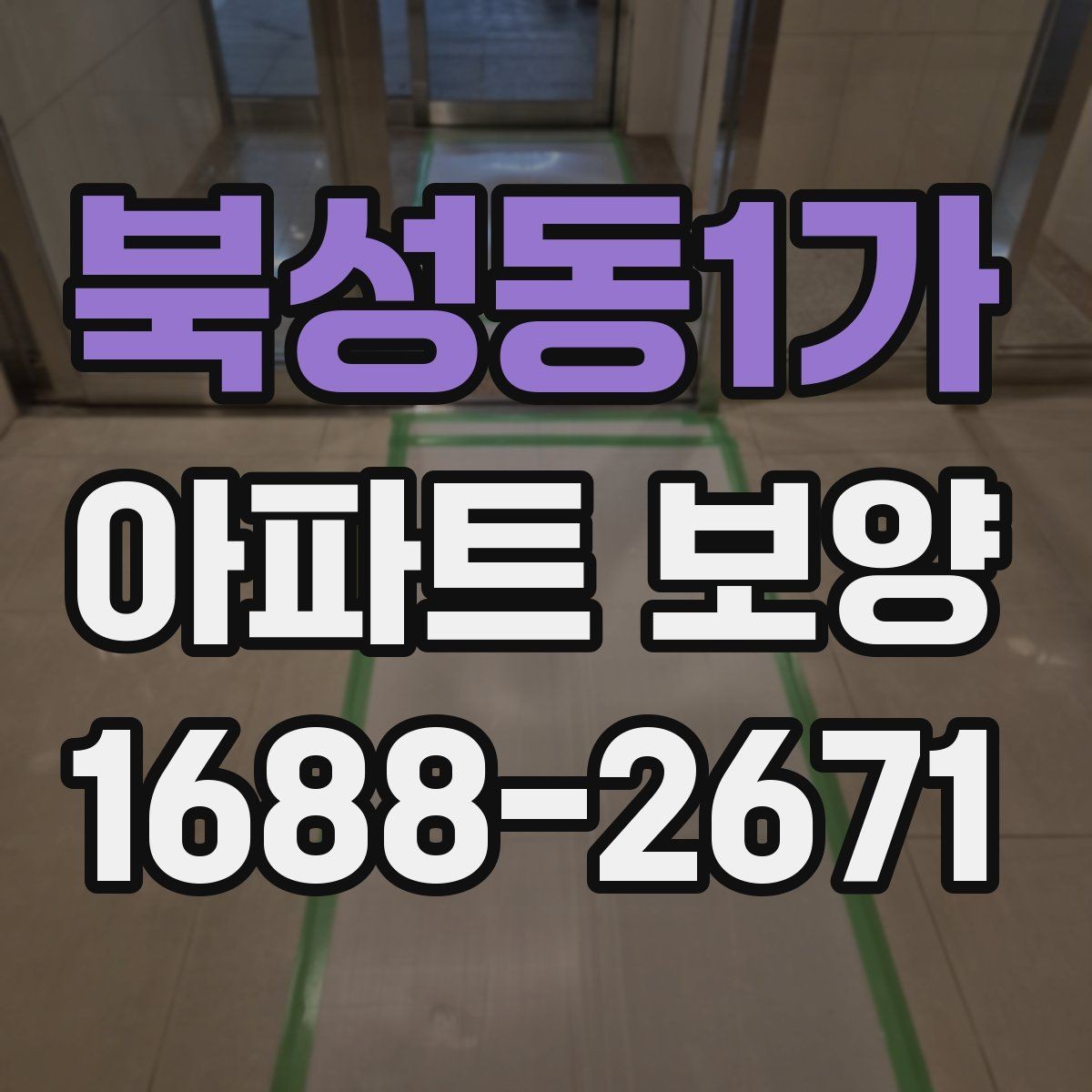 북성동1가 아파트 보양 비용 산정 기준 살펴보기