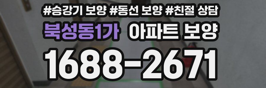 북성동1가 아파트 보양