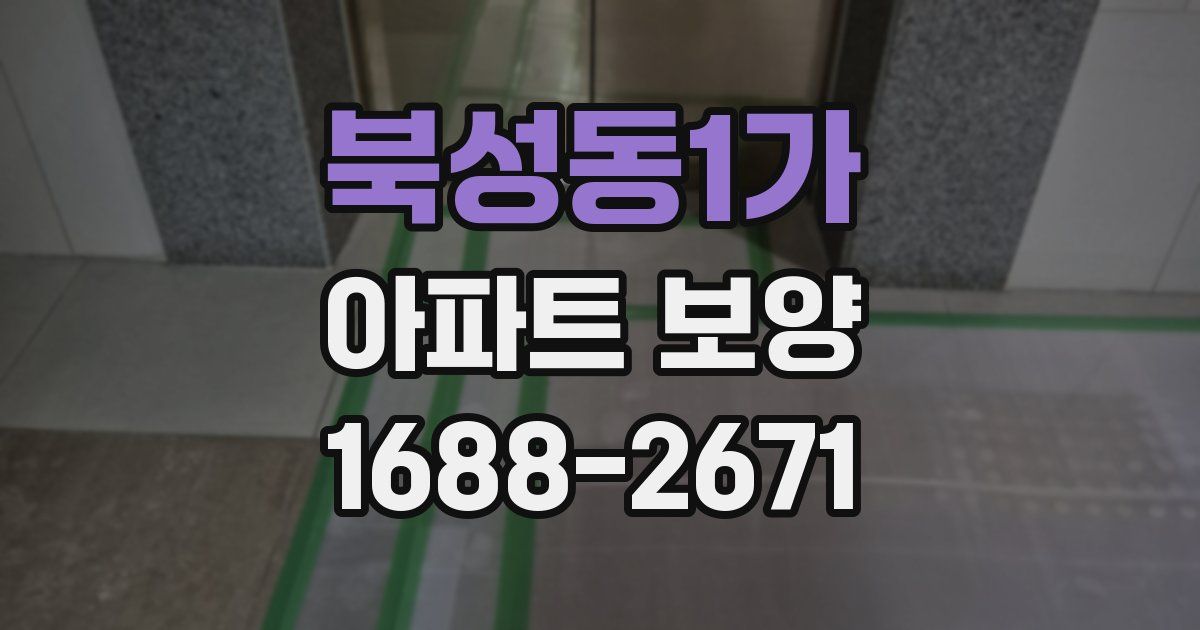 북성동1가 아파트 보양