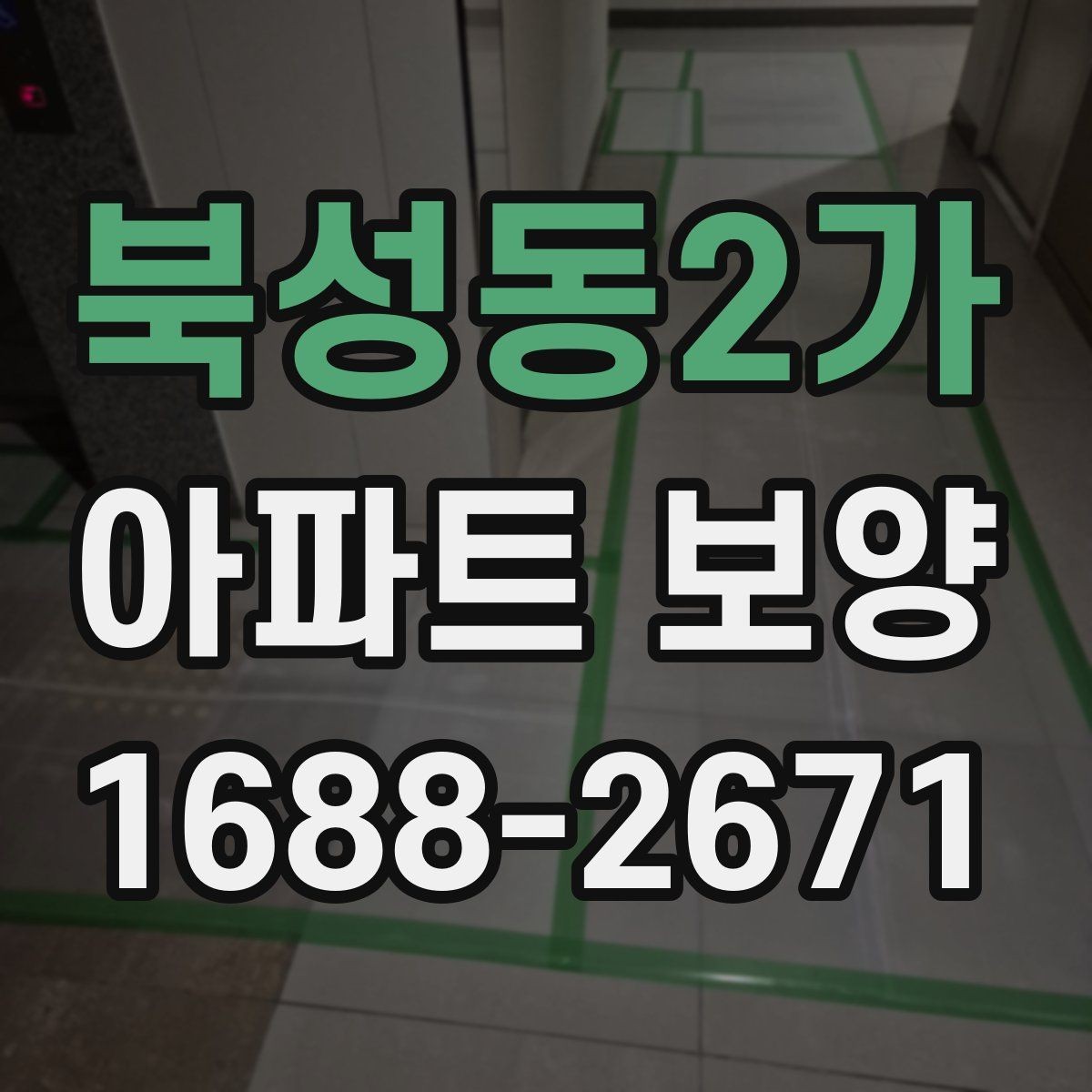 북성동2가 아파트 보양 선택 기준을 상황별로 살펴보기
