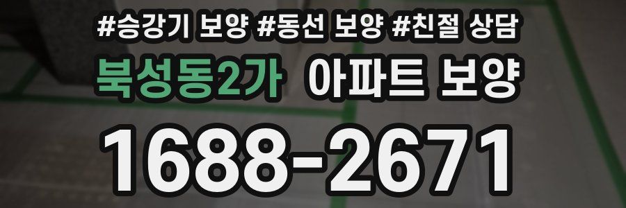 북성동2가 아파트 보양