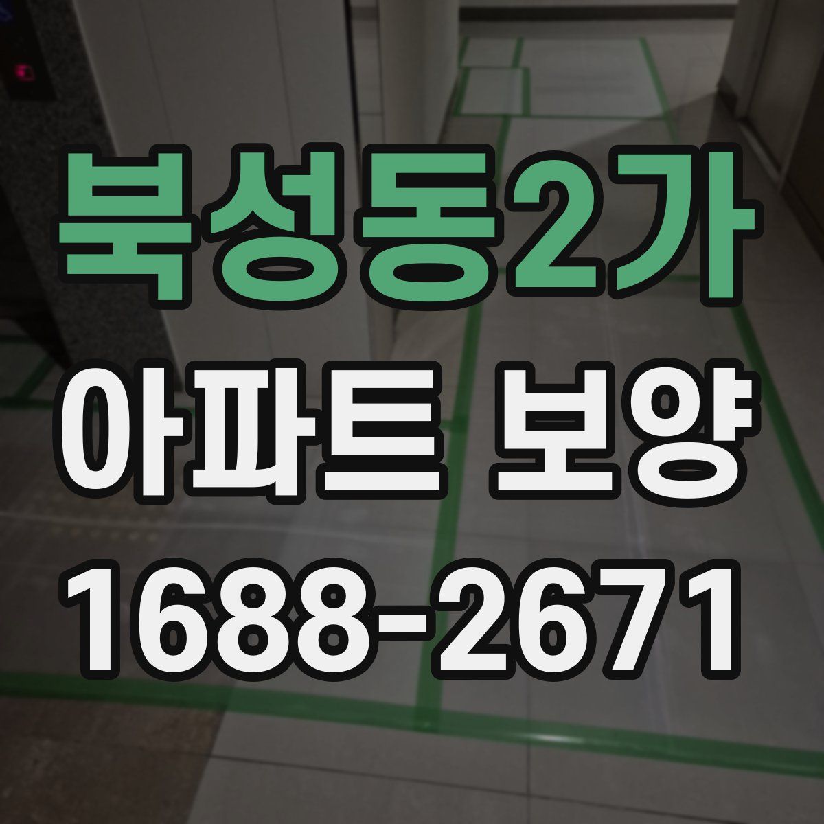 북성동2가 아파트 보양