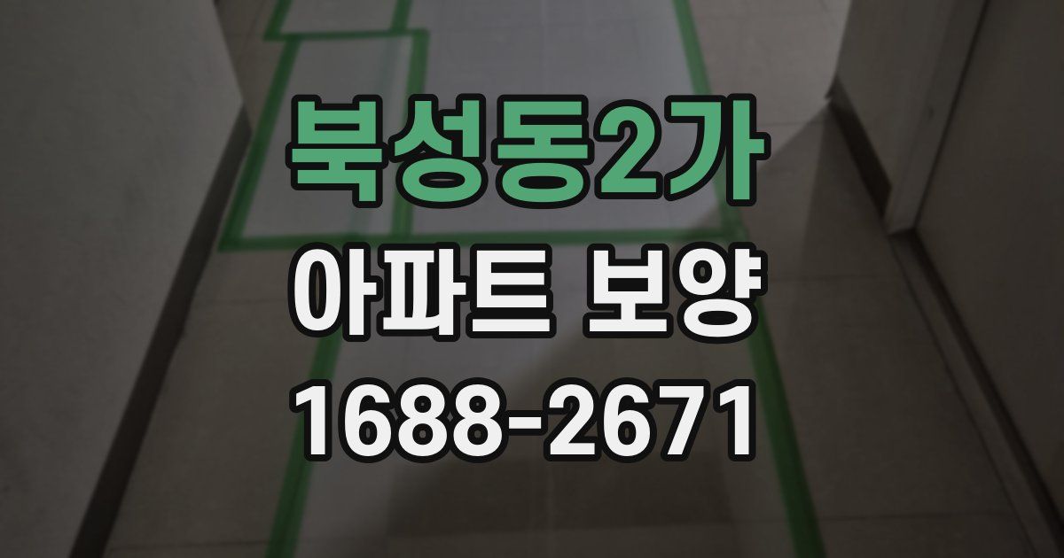 북성동2가 아파트 보양