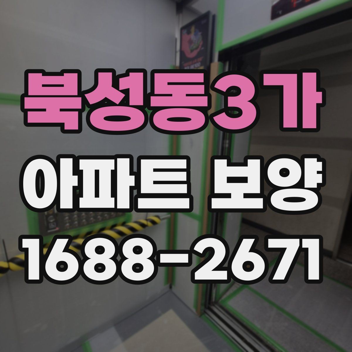 북성동3가 아파트 보양 계획 수립 시 우선순위 정하기
