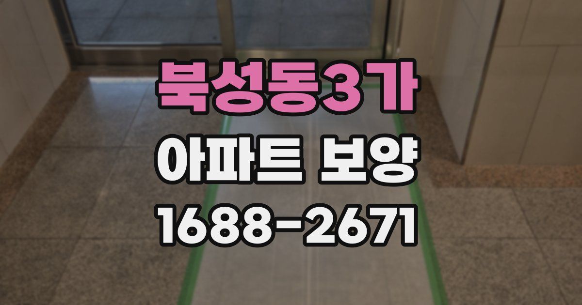 북성동3가 아파트 보양
