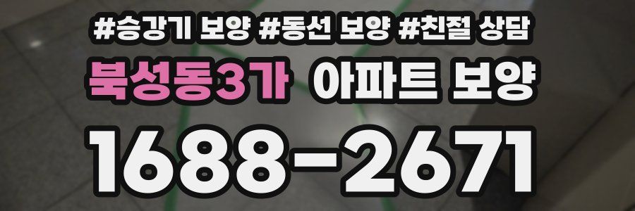 북성동3가 아파트 보양