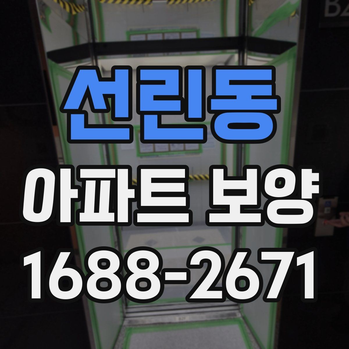 선린동 아파트 보양 전후 비교로 보는 변화 포인트