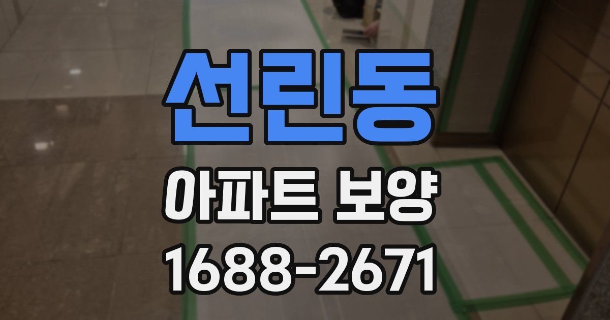 선린동 아파트 보양