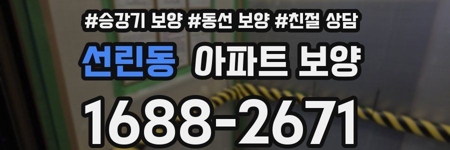 선린동 아파트 보양