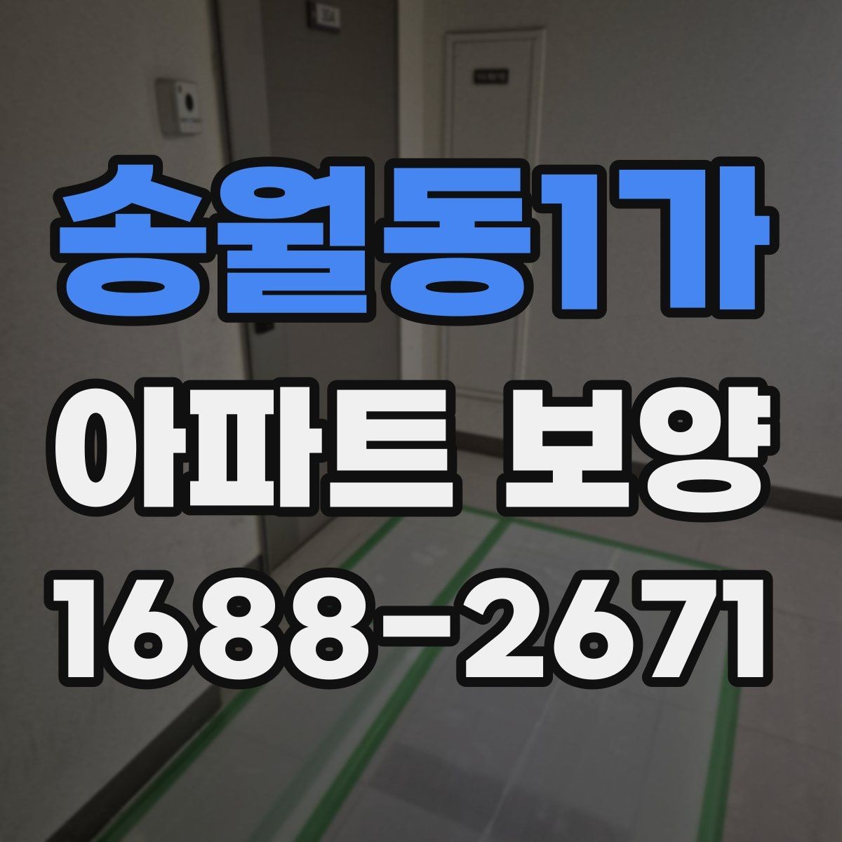 송월동1가 아파트 보양 품질 확인을 위한 점검 항목