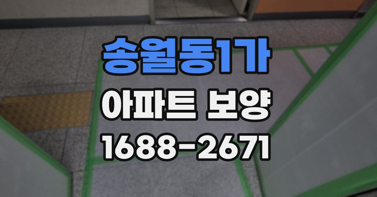 송월동1가 아파트 보양