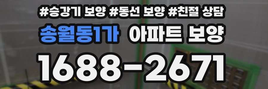 송월동1가 아파트 보양