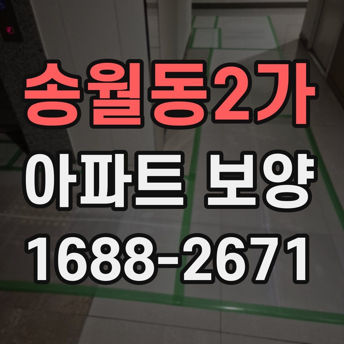 송월동2가 아파트 보양 후 점검해야 할 항목