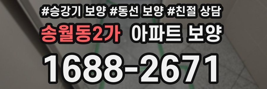 송월동2가 아파트 보양