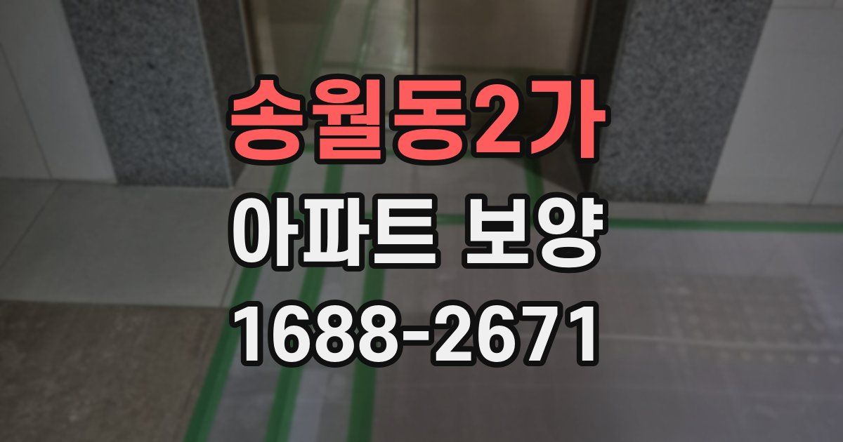 송월동2가 아파트 보양