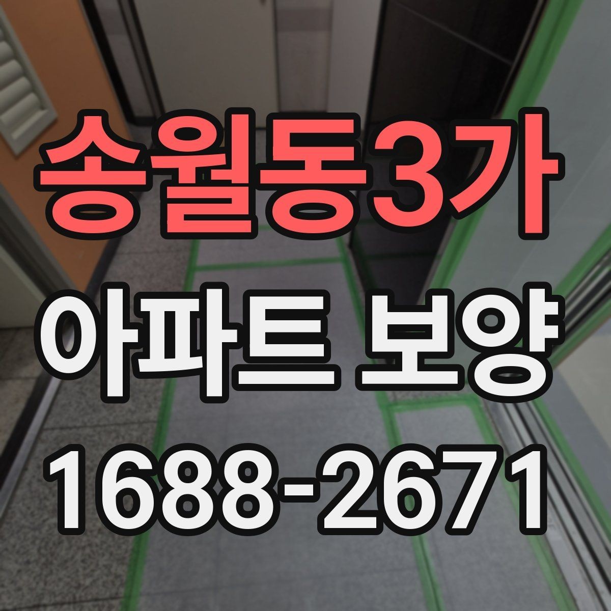 송월동3가 아파트 보양 작업 순서 한눈에 정리