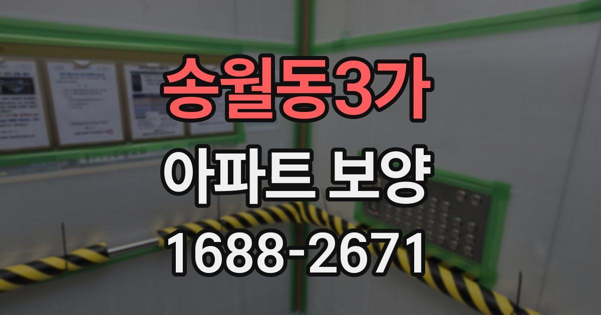 송월동3가 아파트 보양