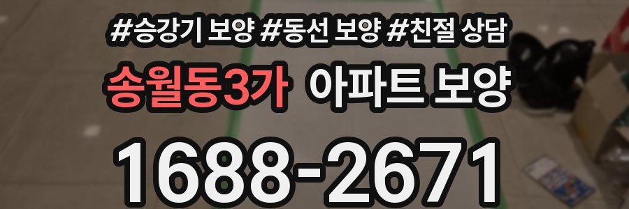 송월동3가 아파트 보양