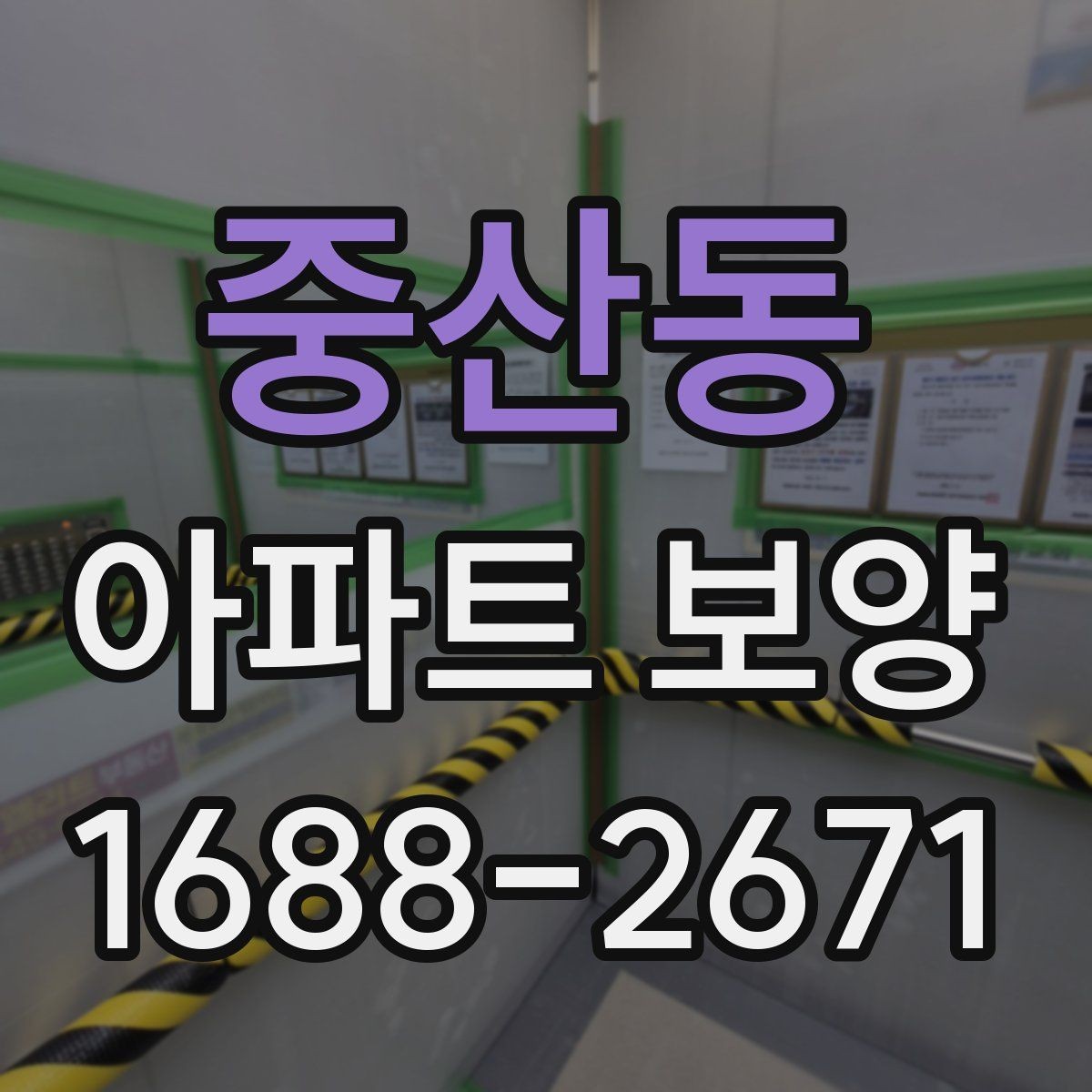 중산동 아파트 보양 품질을 좌우하는 핵심 요소