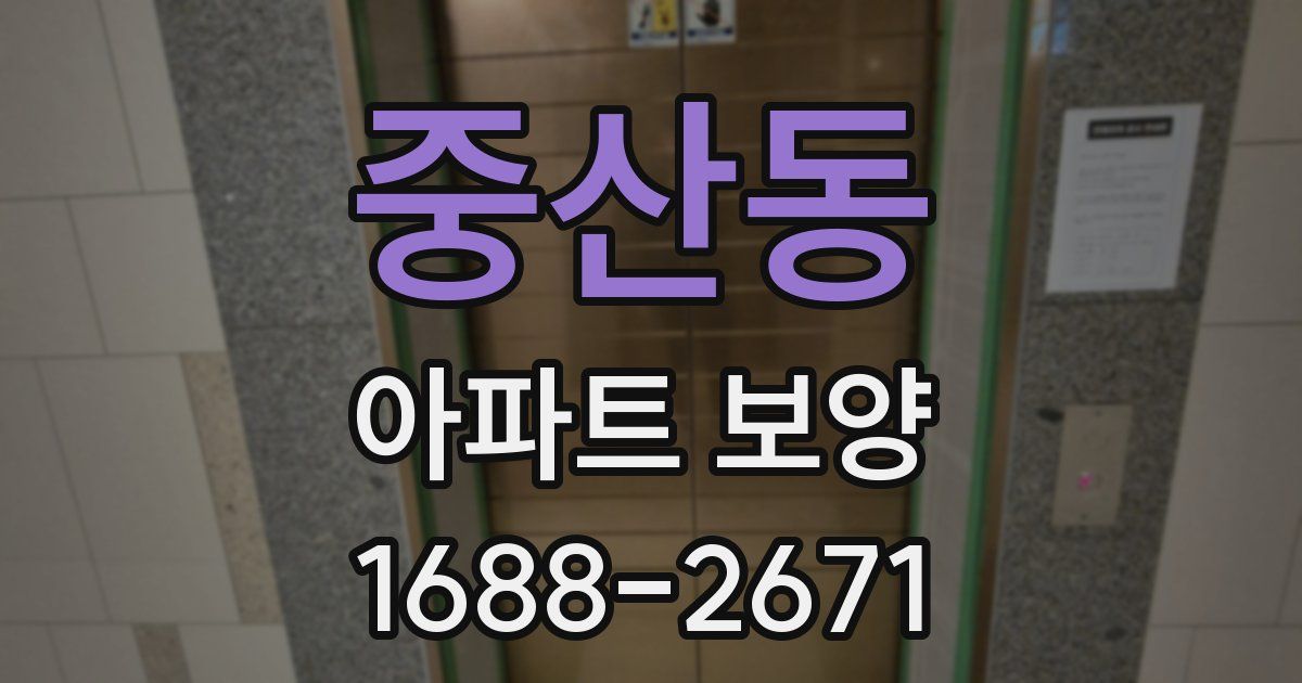 중산동 아파트 보양