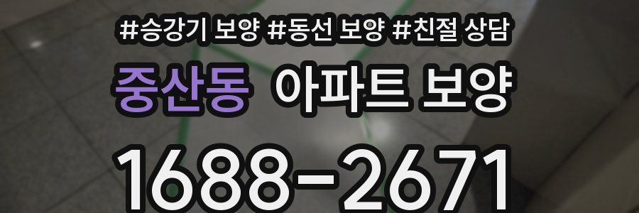 중산동 아파트 보양