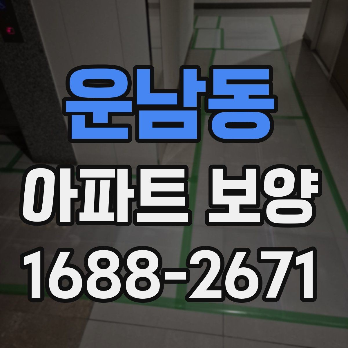 운남동 아파트 보양 시작 전에 합의해야 할 조건