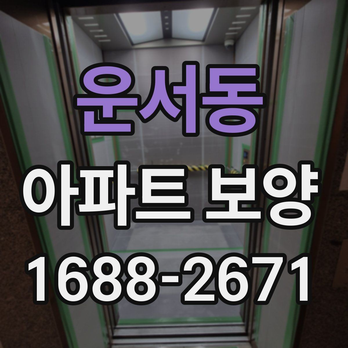 운서동 아파트 보양 마감 전 점검 포인트