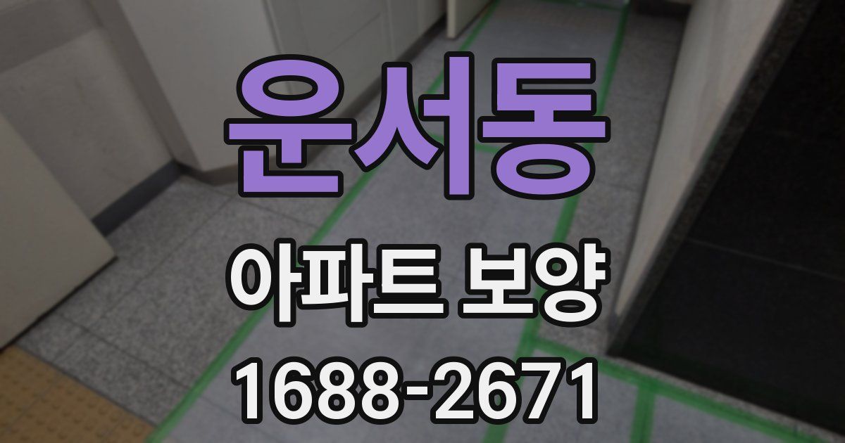 운서동 아파트 보양