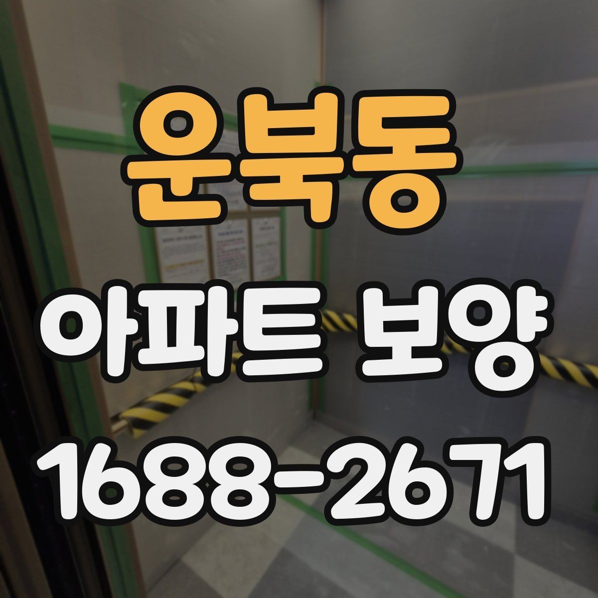 운북동 아파트 보양 공사에서 협의가 중요한 이유