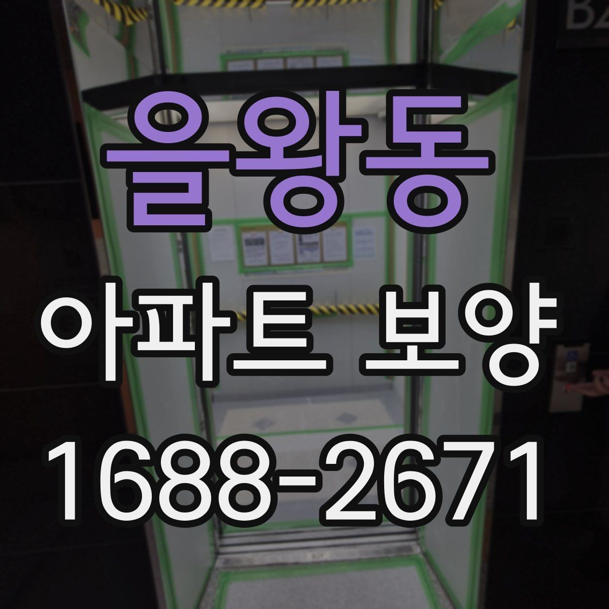 을왕동 아파트 보양 현장에서 시간 손실을 줄이는 요령