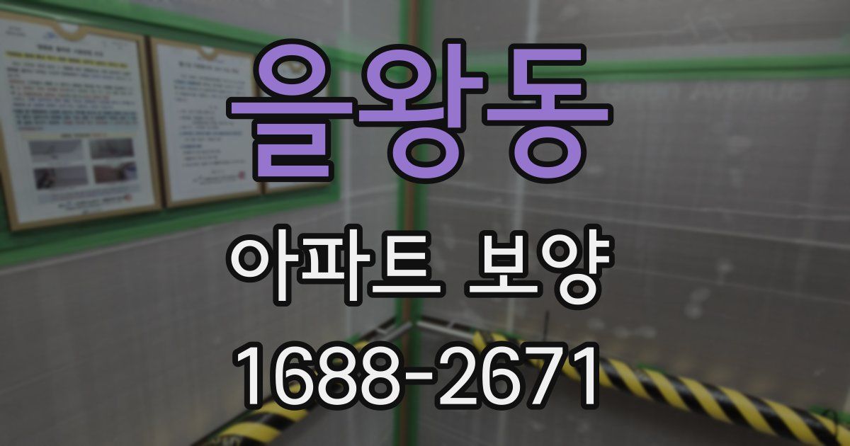 을왕동 아파트 보양