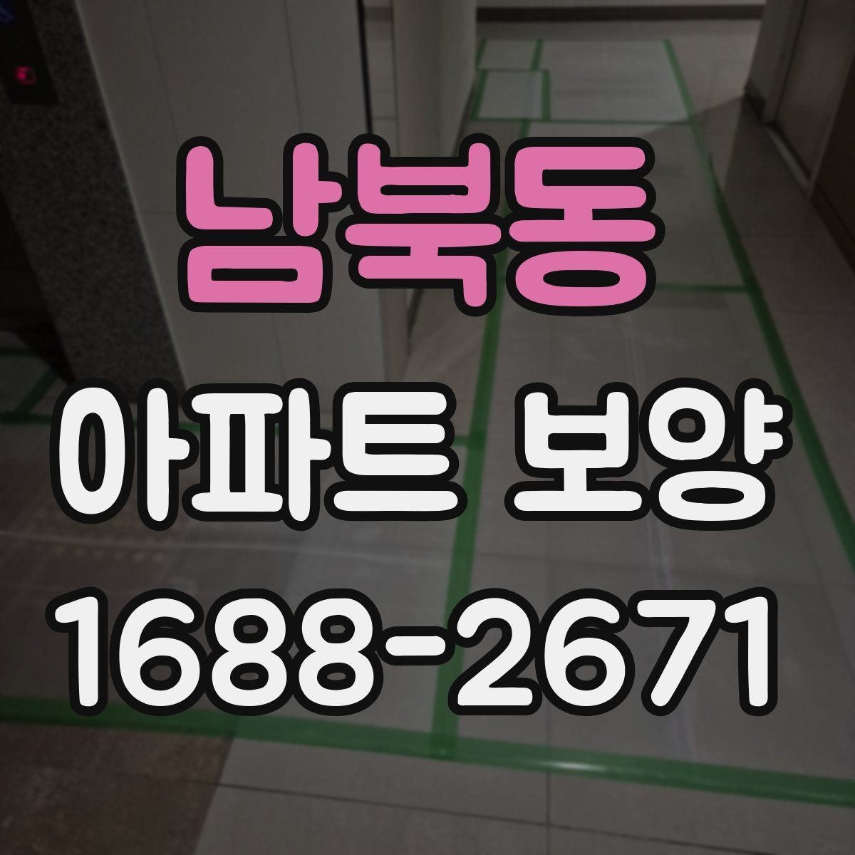 남북동 아파트 보양 시공 범위를 정할 때 참고할 내용