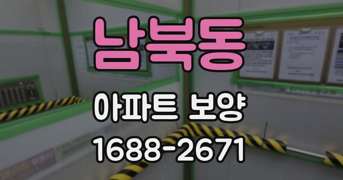 남북동 아파트 보양