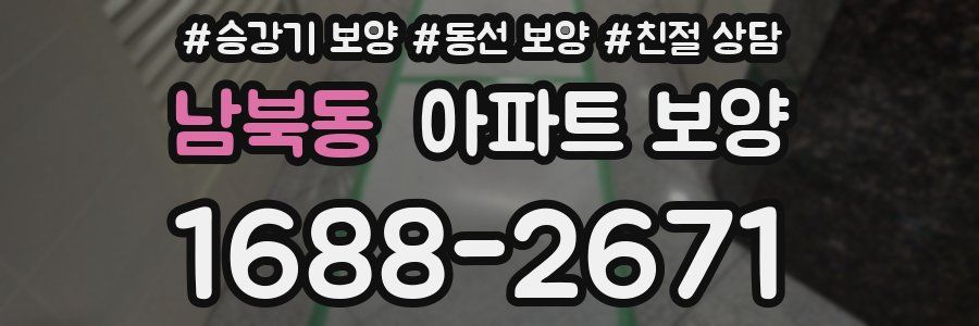남북동 아파트 보양