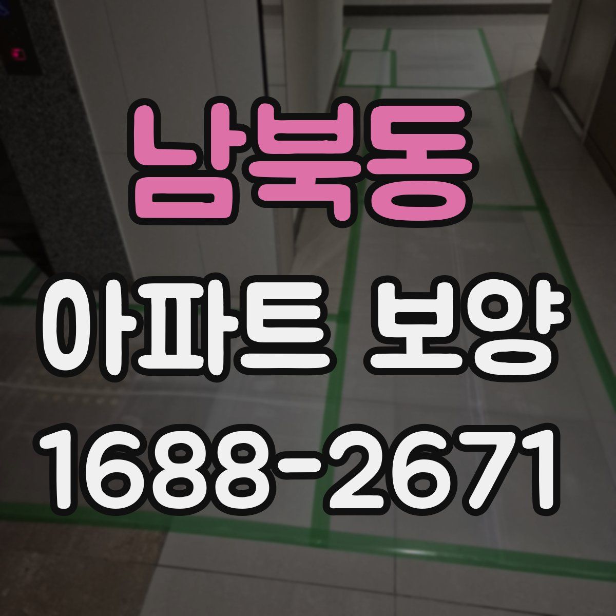 남북동 아파트 보양
