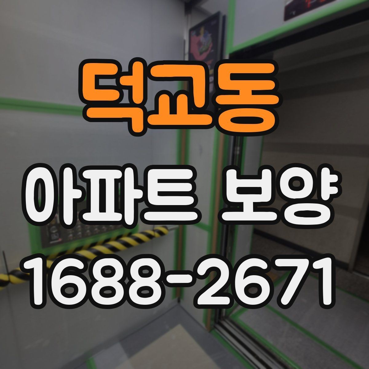 덕교동 아파트 보양 시 비용과 품질의 균형 맞추기