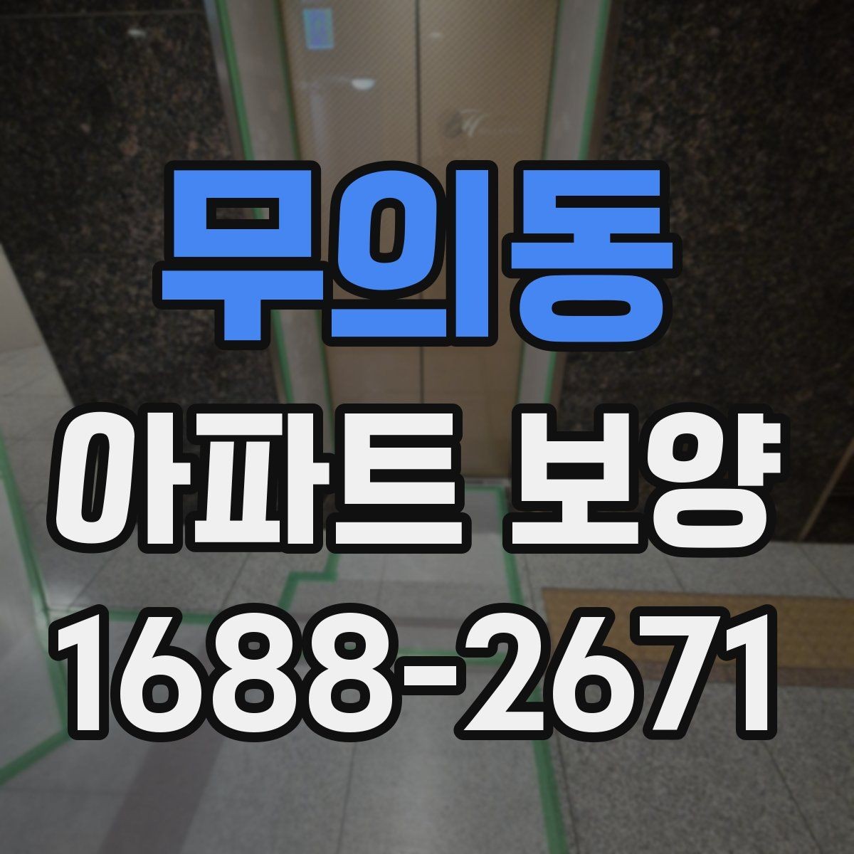 무의동 아파트 보양 계획 세울 때 참고할 기준