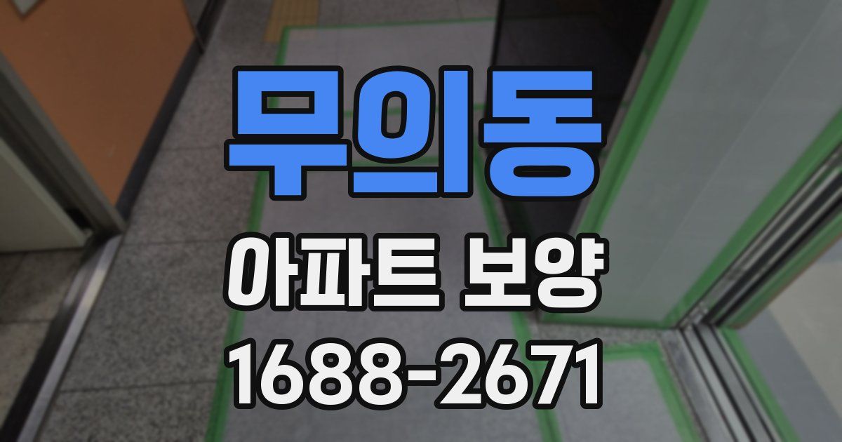 무의동 아파트 보양