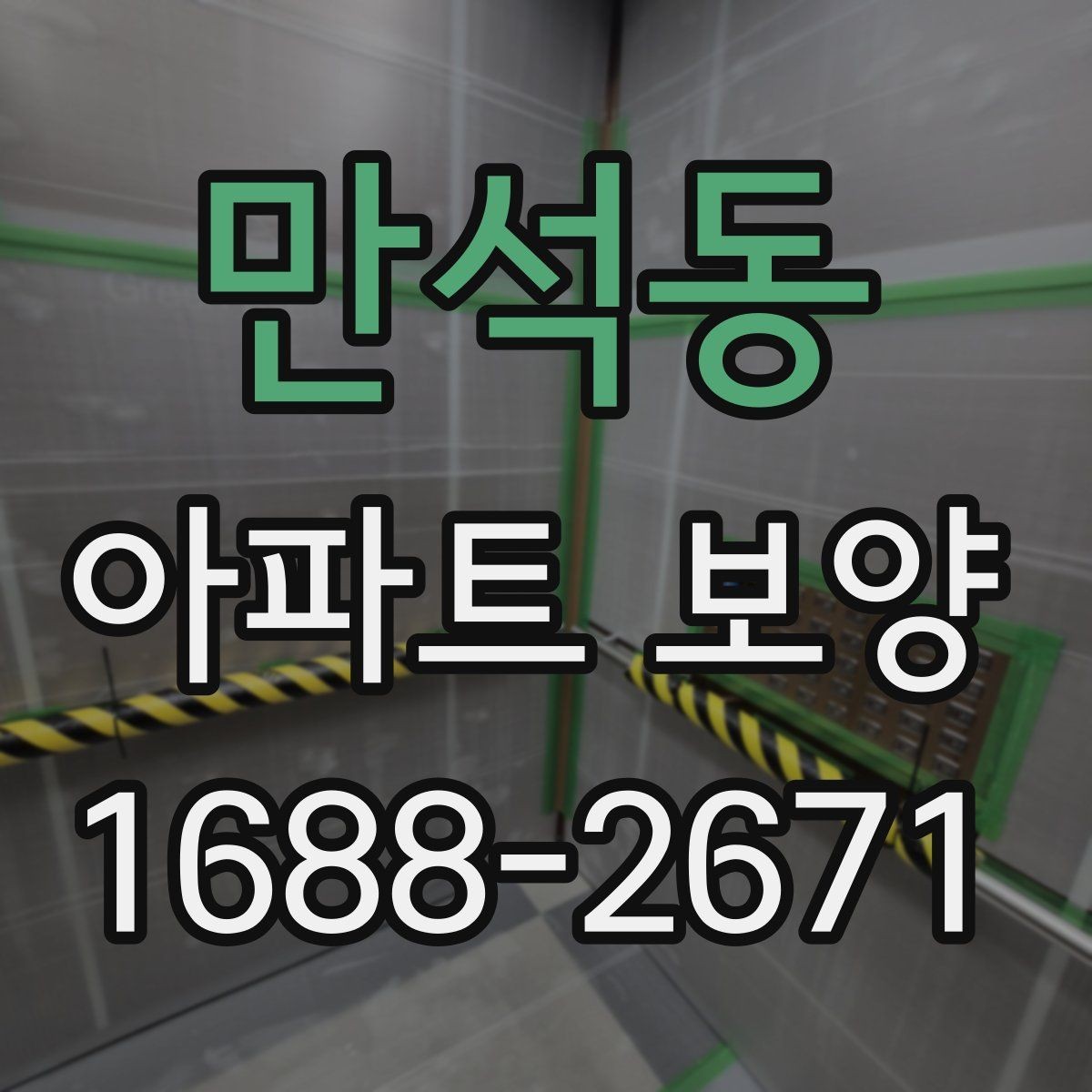 만석동 아파트 보양 후 정리까지 함께 보는 방법