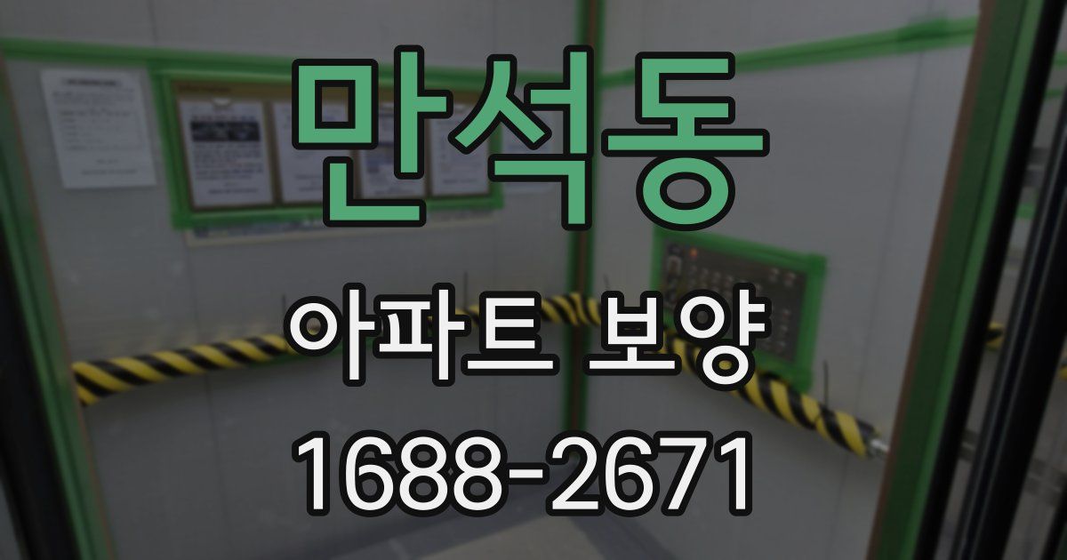 만석동 아파트 보양