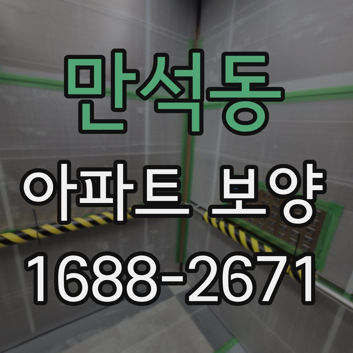 만석동 아파트 보양