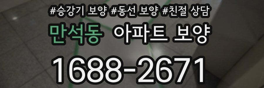 만석동 아파트 보양