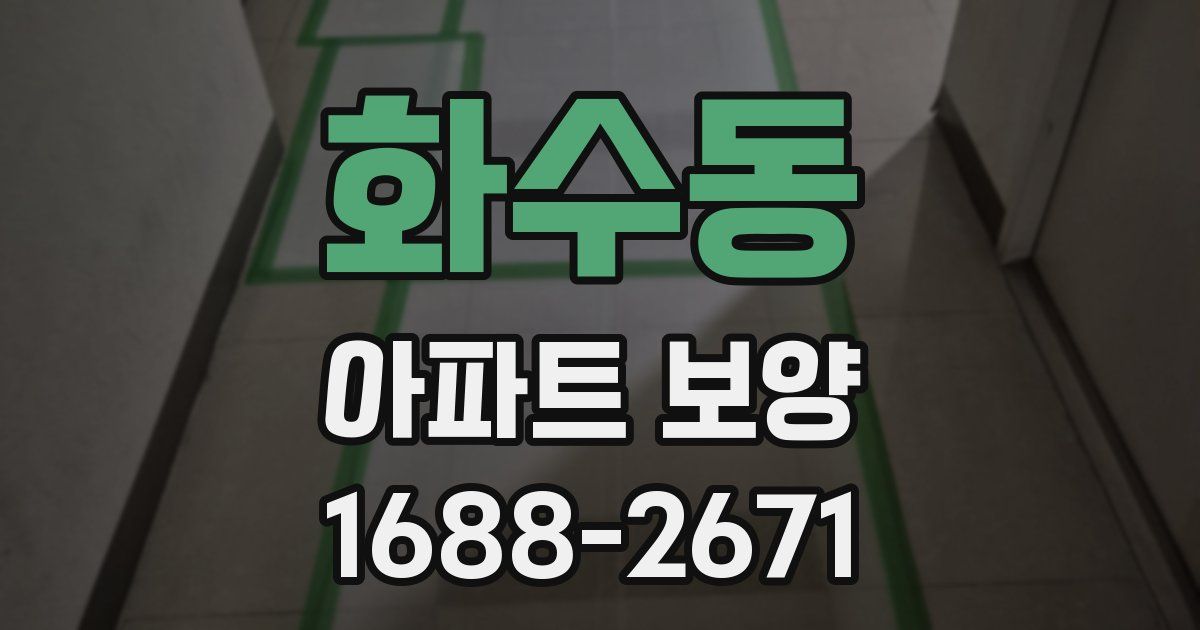 화수동 아파트 보양