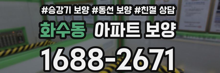 화수동 아파트 보양