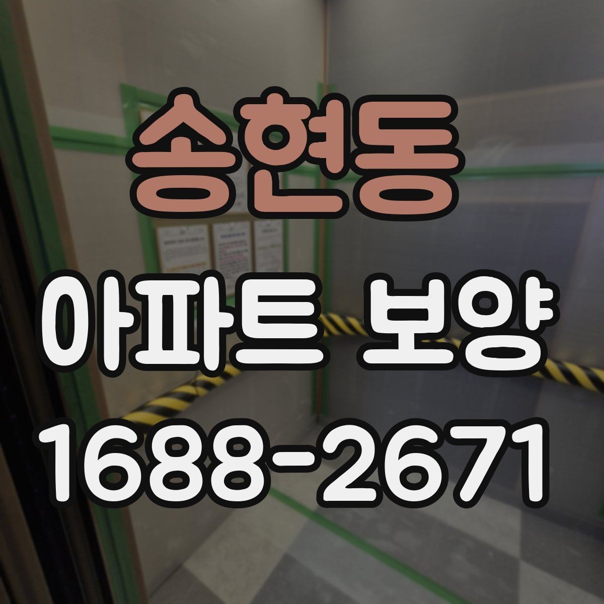 송현동 아파트 보양 작업의 범위와 책임 구분