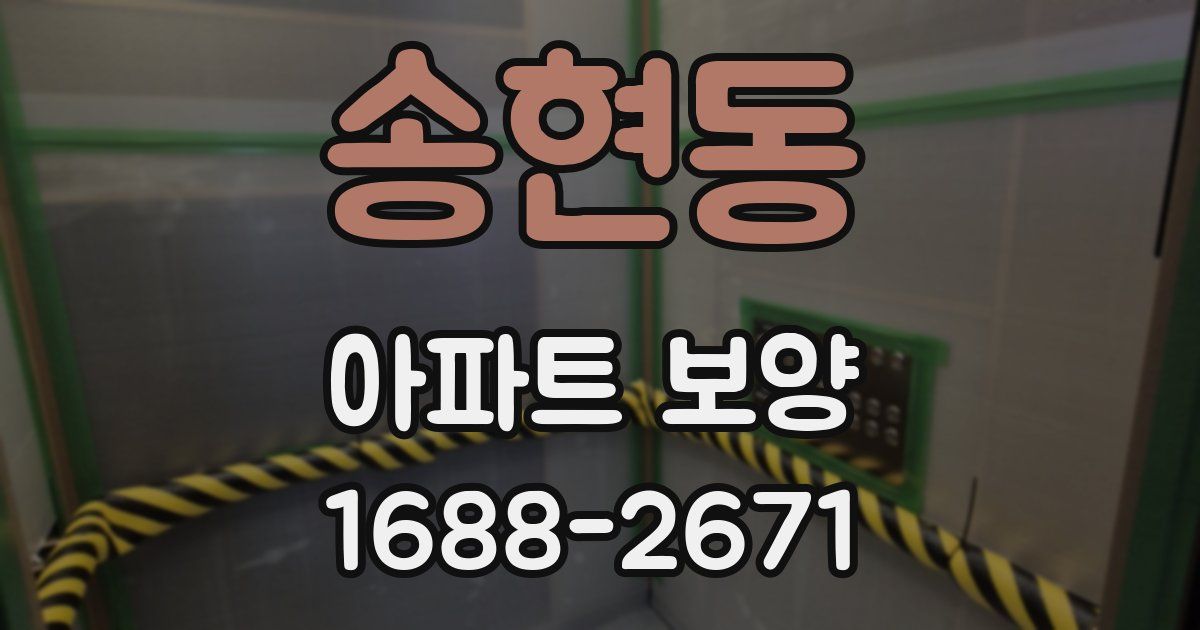 송현동 아파트 보양