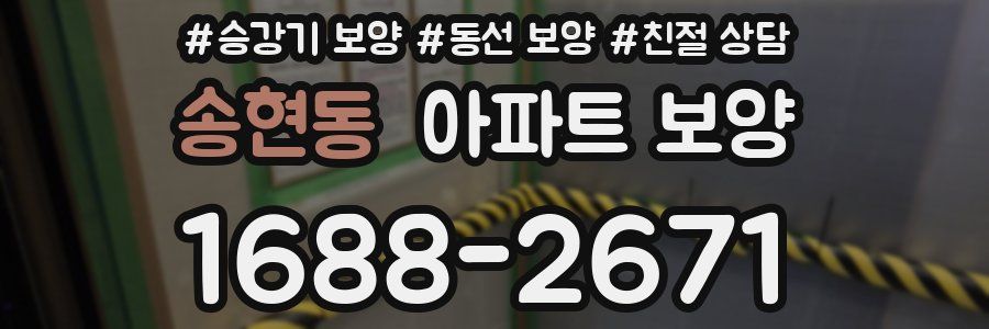 송현동 아파트 보양