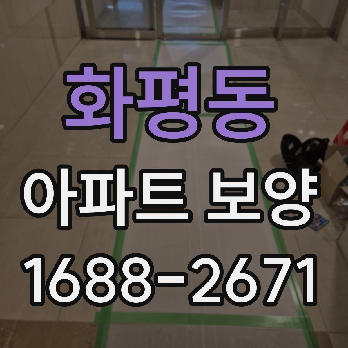 화평동 아파트 보양 마감 품질을 좌우하는 요소