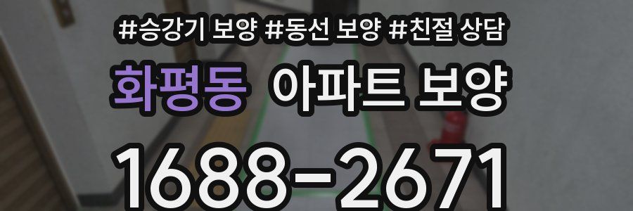 화평동 아파트 보양