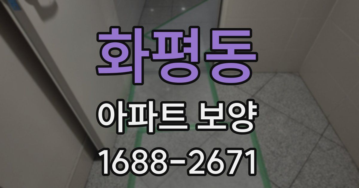 화평동 아파트 보양